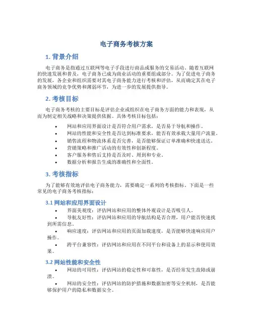 电子商务考核方案