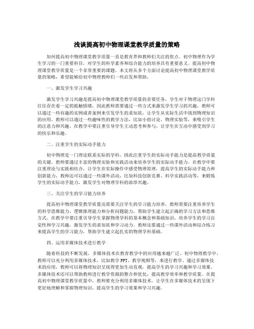 浅谈提高初中物理课堂教学质量的策略