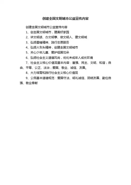 创建全国文明城市公益宣传内容