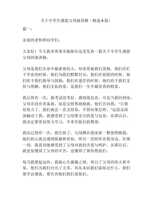 关于中学生感恩父母演讲稿(精选6篇)