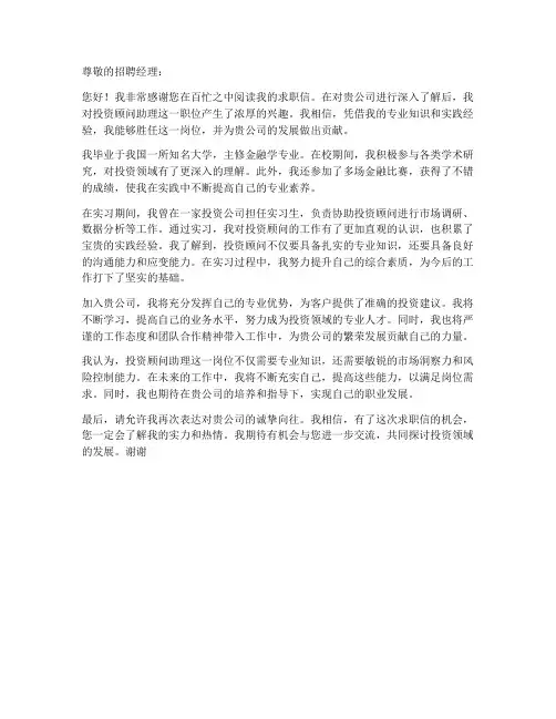 投资顾问助理求职信