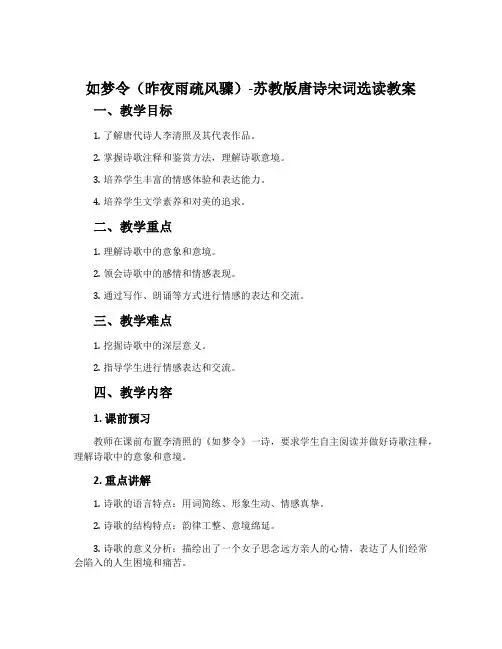 如梦令(昨夜雨疏风骤)-苏教版唐诗宋词选读教案