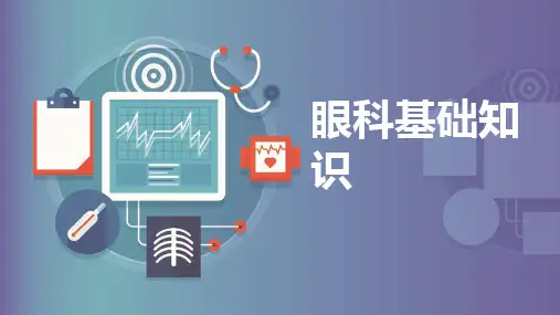 眼科基础知识