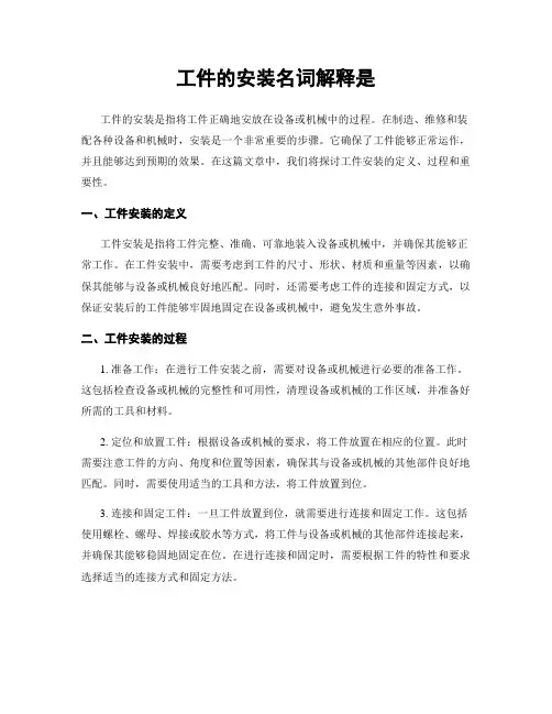 工件的安装名词解释是