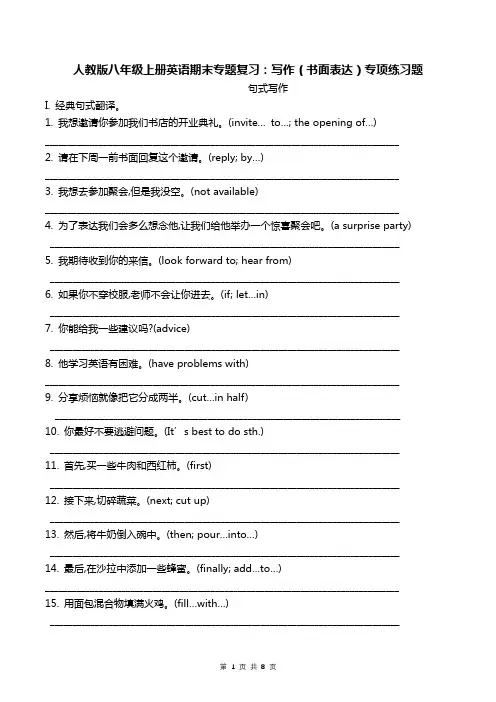 人教版八年级上册英语期末专题复习：写作(书面表达)专项练习题(Word版,含答案)