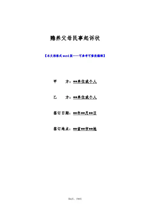 赡养父母民事起诉状(标准版)