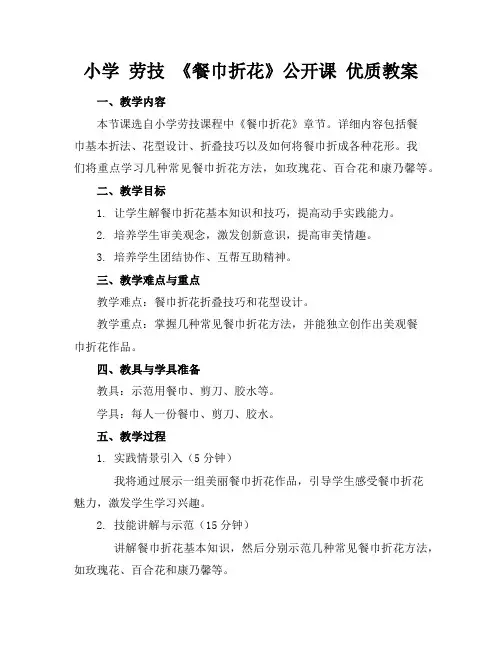 小学劳技《餐巾折花》公开课优质教案