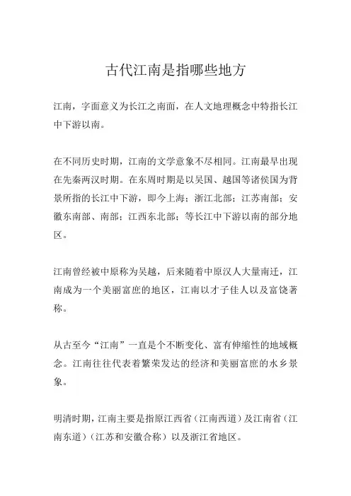 古代江南是指哪些地方