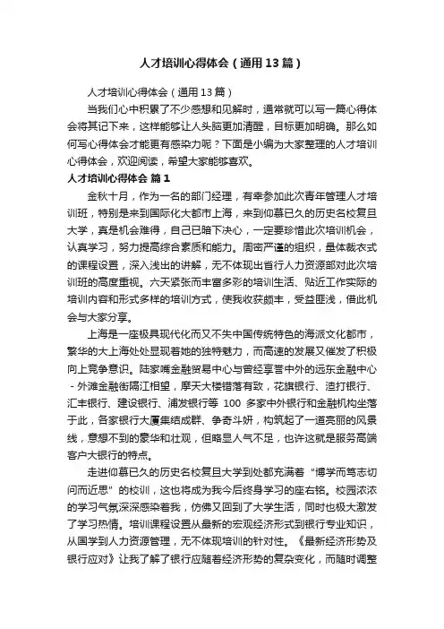 人才培训心得体会（通用13篇）
