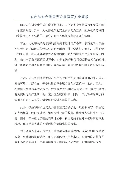 农产品安全质量无公害蔬菜安全要求