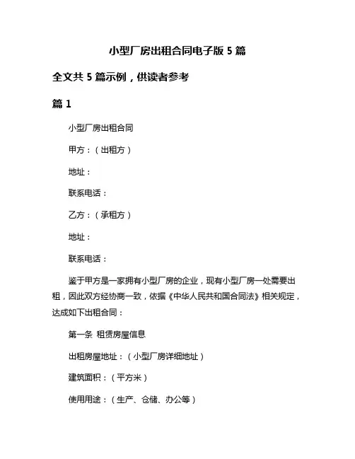小型厂房出租合同电子版5篇