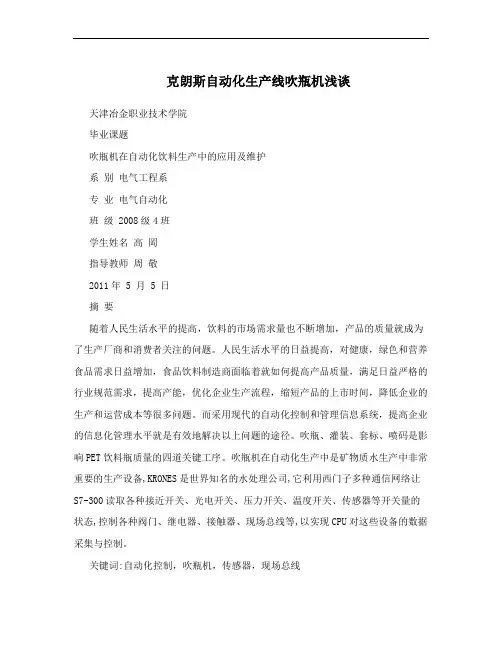 克朗斯自动化生产线吹瓶机浅谈