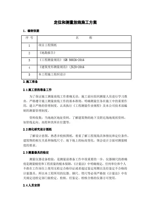 定位和测量放线施工方案