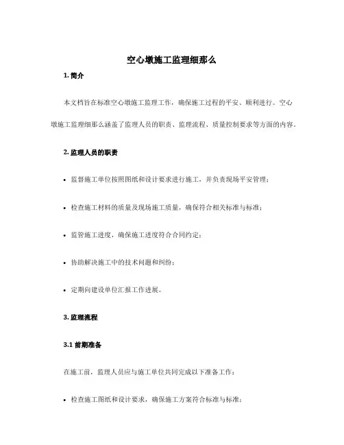 空心墩施工监理细则