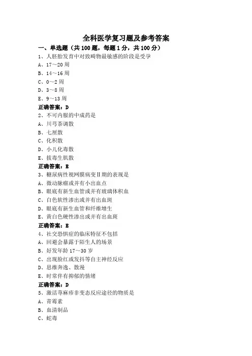 全科医学复习题及参考答案