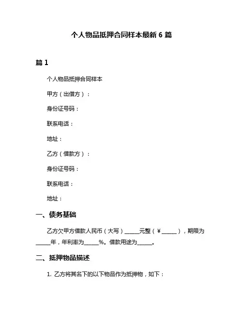 个人物品抵押合同样本最新6篇