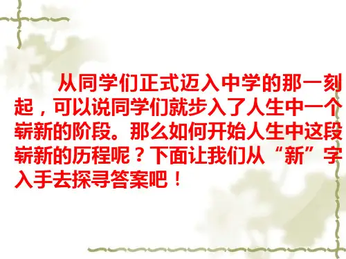 人教版《道德与法治》七年级上册：第一课 中学时代 课件(共30张PPT)