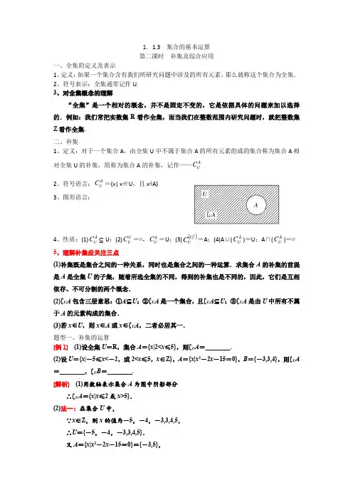 1.1.3 集合的基本运算 补集教案