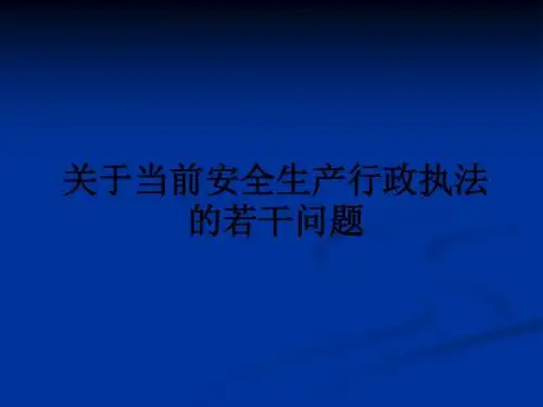关于当前安全生产行政执法的若干问题ppt课件