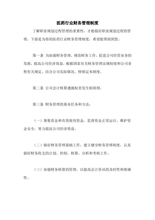 2020年医药行业财务管理制度