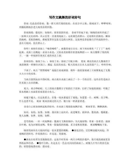 写作文跳舞的好词好句