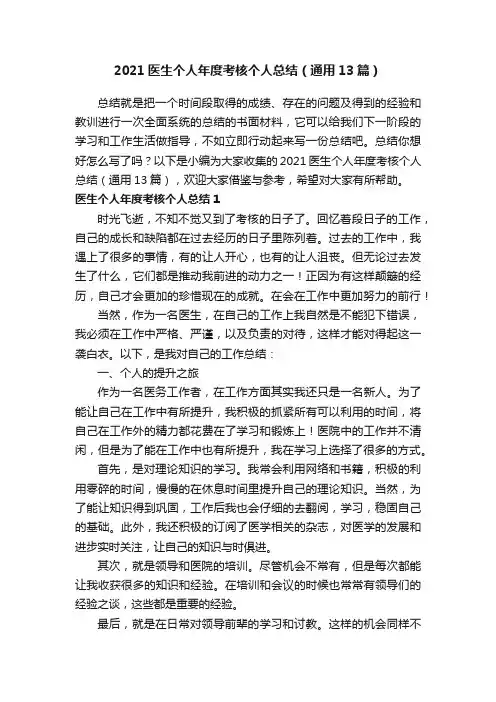 2021医生个人年度考核个人总结（通用13篇）