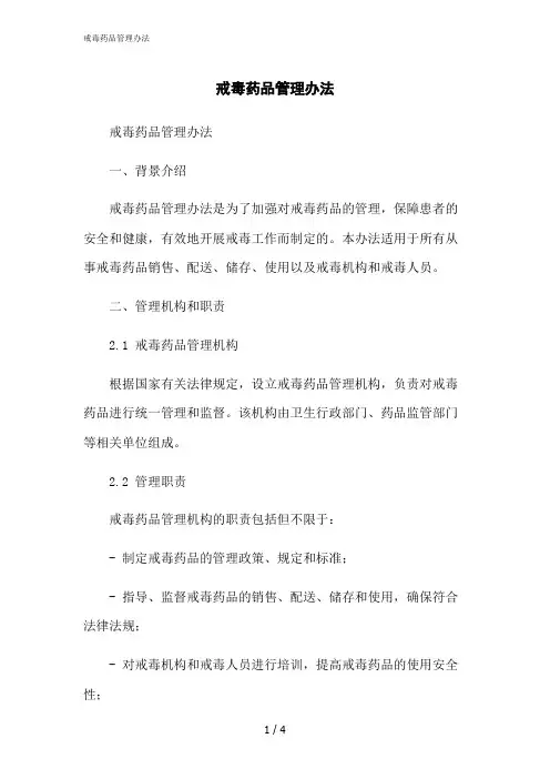2023修正版戒毒药品管理办法