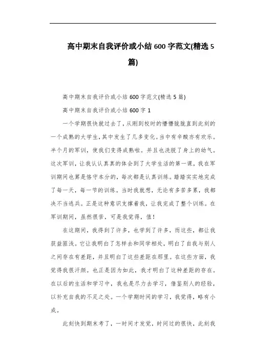 高中期末自我评价或小结600字范文(精选5篇)