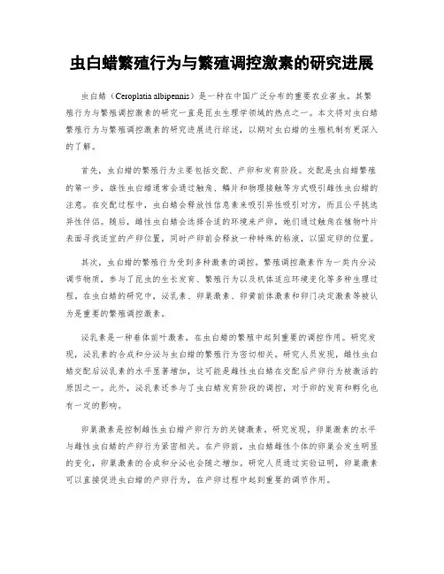 虫白蜡繁殖行为与繁殖调控激素的研究进展