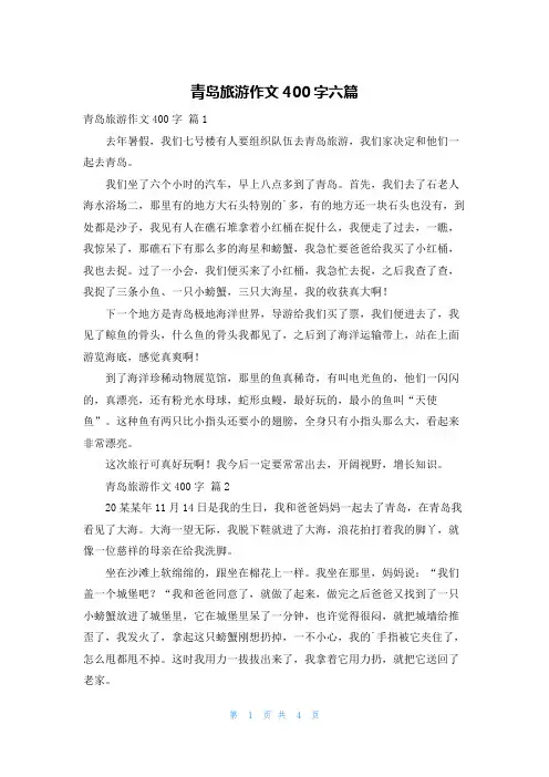 青岛旅游作文400字六篇