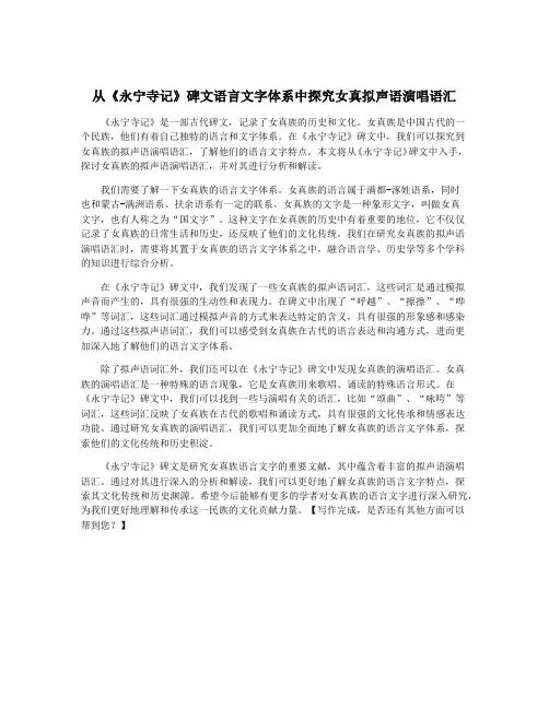 从《永宁寺记》碑文语言文字体系中探究女真拟声语演唱语汇