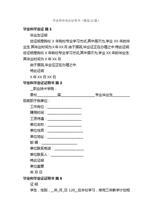 毕业和毕业证证明书（精选14篇）