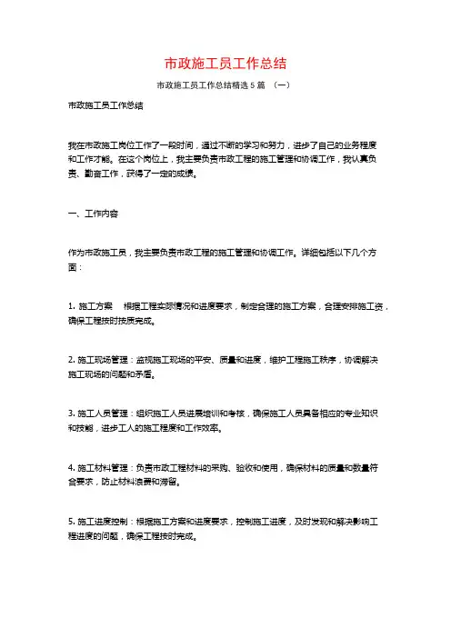市政施工员工作总结5篇