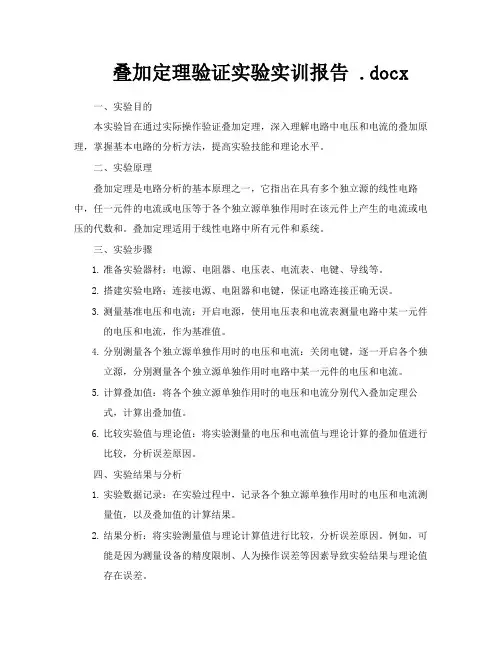 叠加定理验证实验实训报告docx