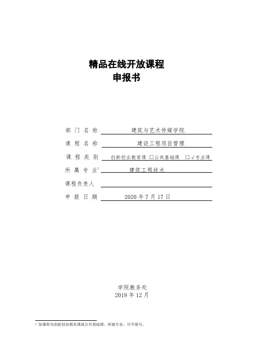 《建设工程项目管理》网络课程课程申报书-