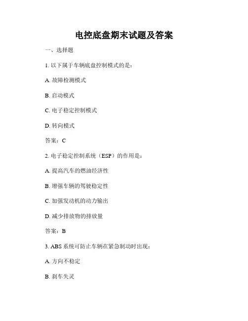 电控底盘期末试题及答案