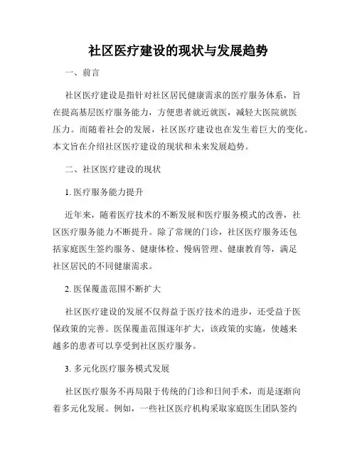 社区医疗建设的现状与发展趋势