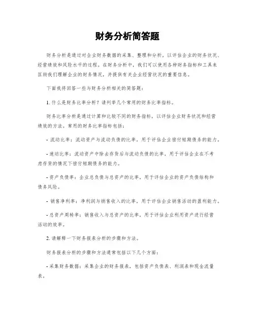 财务分析简答题