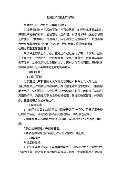 社联办公室工作总结（通用13篇）