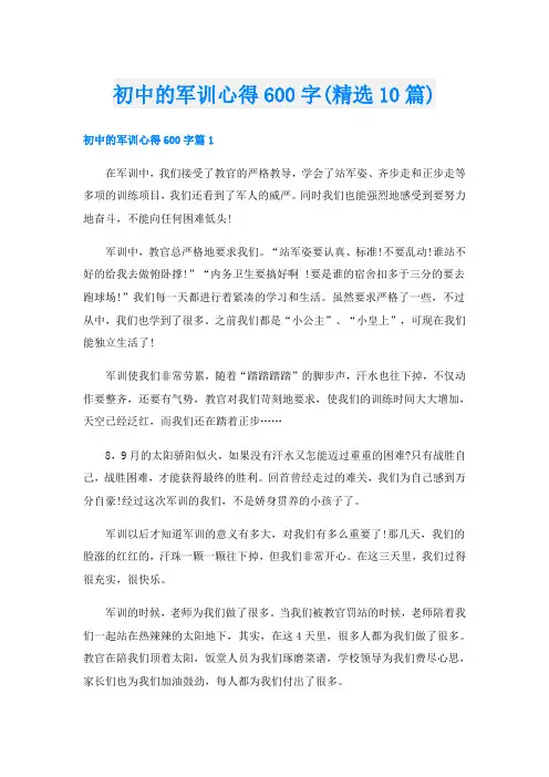 初中的军训心得600字(精选10篇)