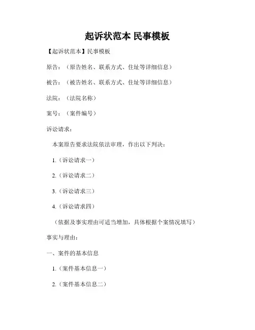 起诉状范本 民事模板