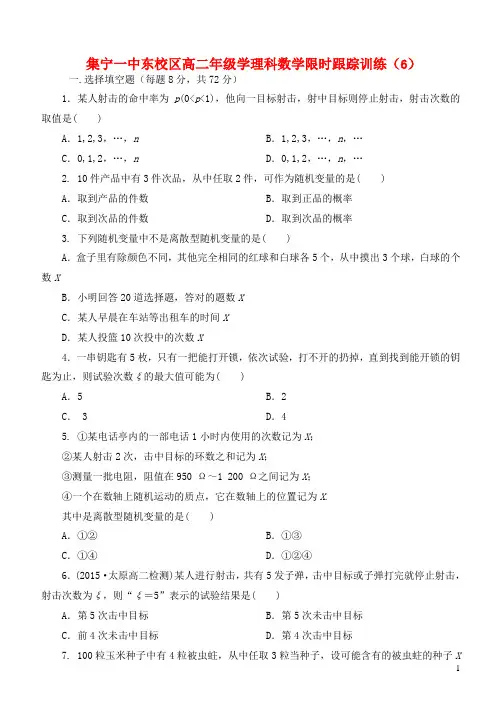 2018_2019学年高中数学2.1离散型随机变量及其分布列(6)限时训练(无答案)新人教A版选修2_3
