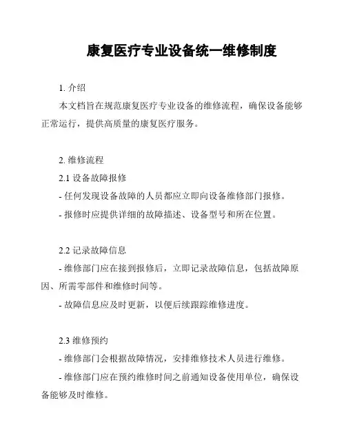 康复医疗专业设备统一维修制度