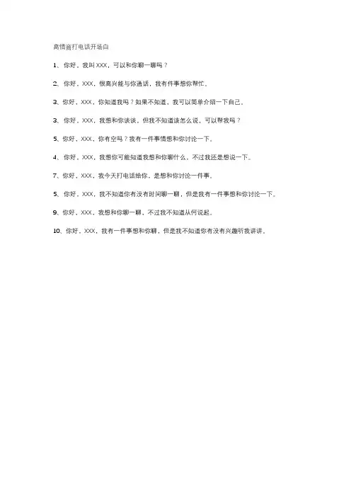 高情商打电话开场白