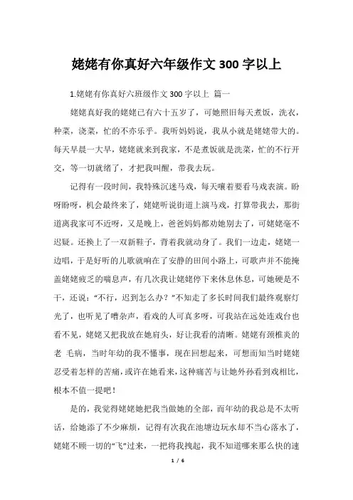 姥姥有你真好六年级作文300字以上