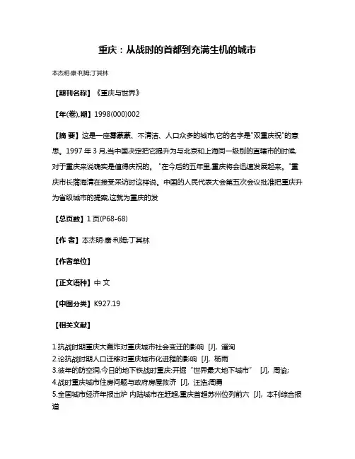 重庆:从战时的首都到充满生机的城市