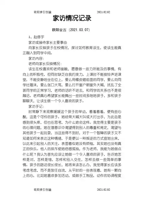 家访情况记录之欧阳家百创编