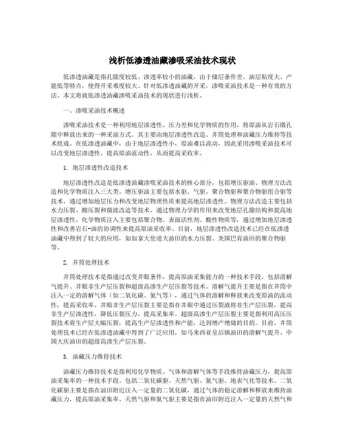 浅析低渗透油藏渗吸采油技术现状
