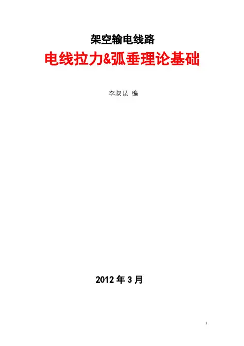 架空输电线路电线拉力&弧垂基础理论