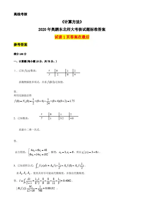 2020年奥鹏东北师范大学《计算方法》(离线考核)参考答案